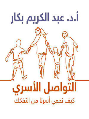 cover image of التواصل الأسري